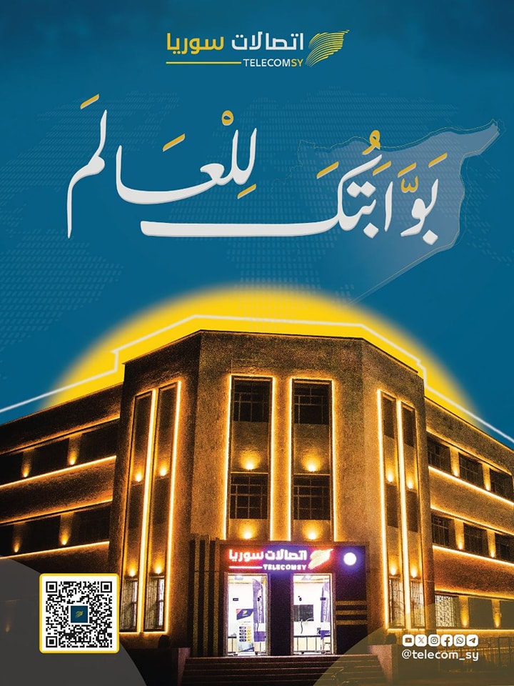 اتصالات سوريا - بوابتك للعالم