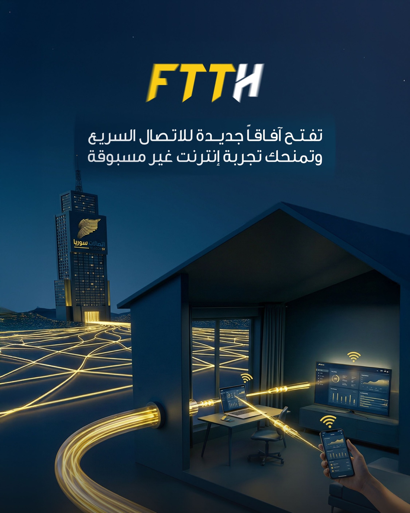 مشروع توسيع شبكة الألياف الضوئية FTTH